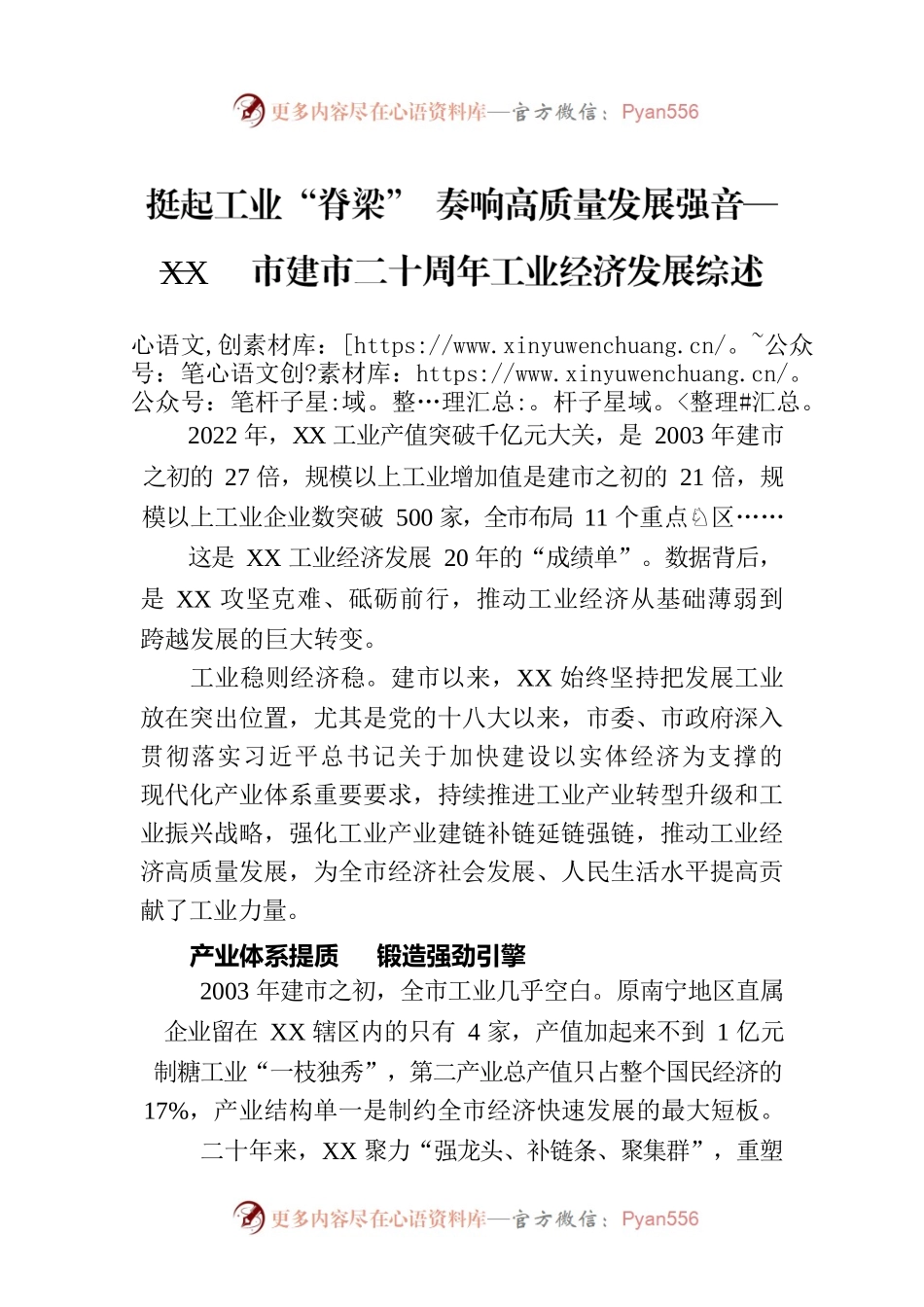 挺起工业“脊梁” 奏响高质量发展强音——XX市建市二十周年工业经济发展综述（20230724）.docx_第1页