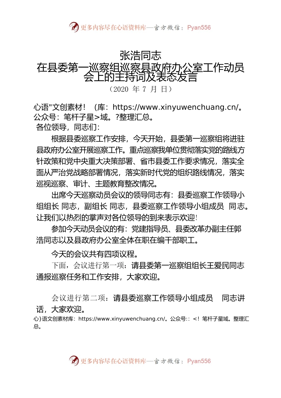 张浩主任政府办巡察动员会主持词.docx_第1页