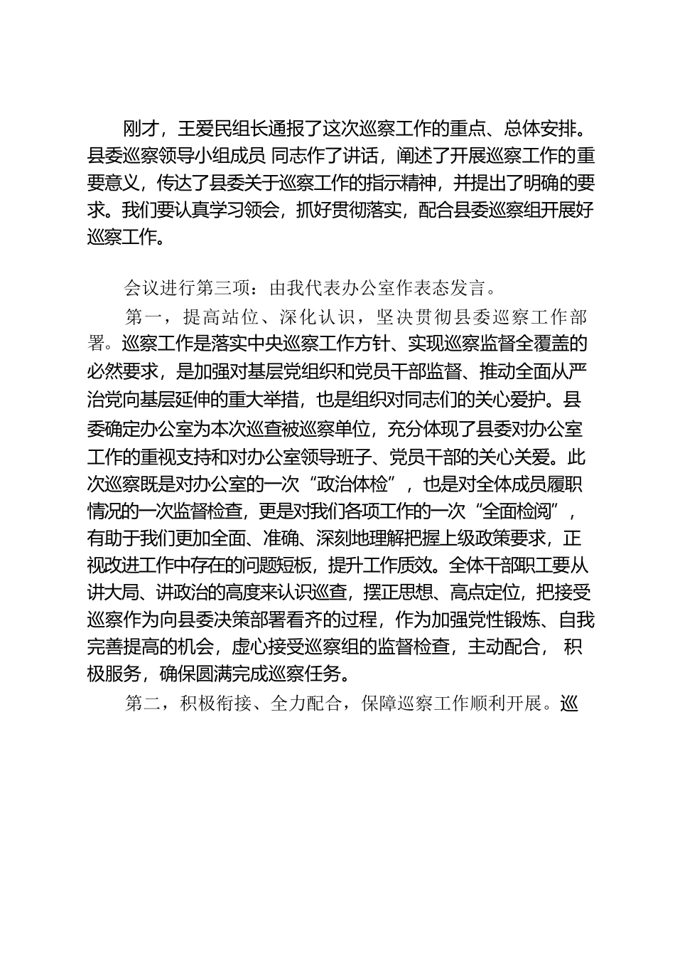 张浩主任政府办巡察动员会主持词.docx_第2页