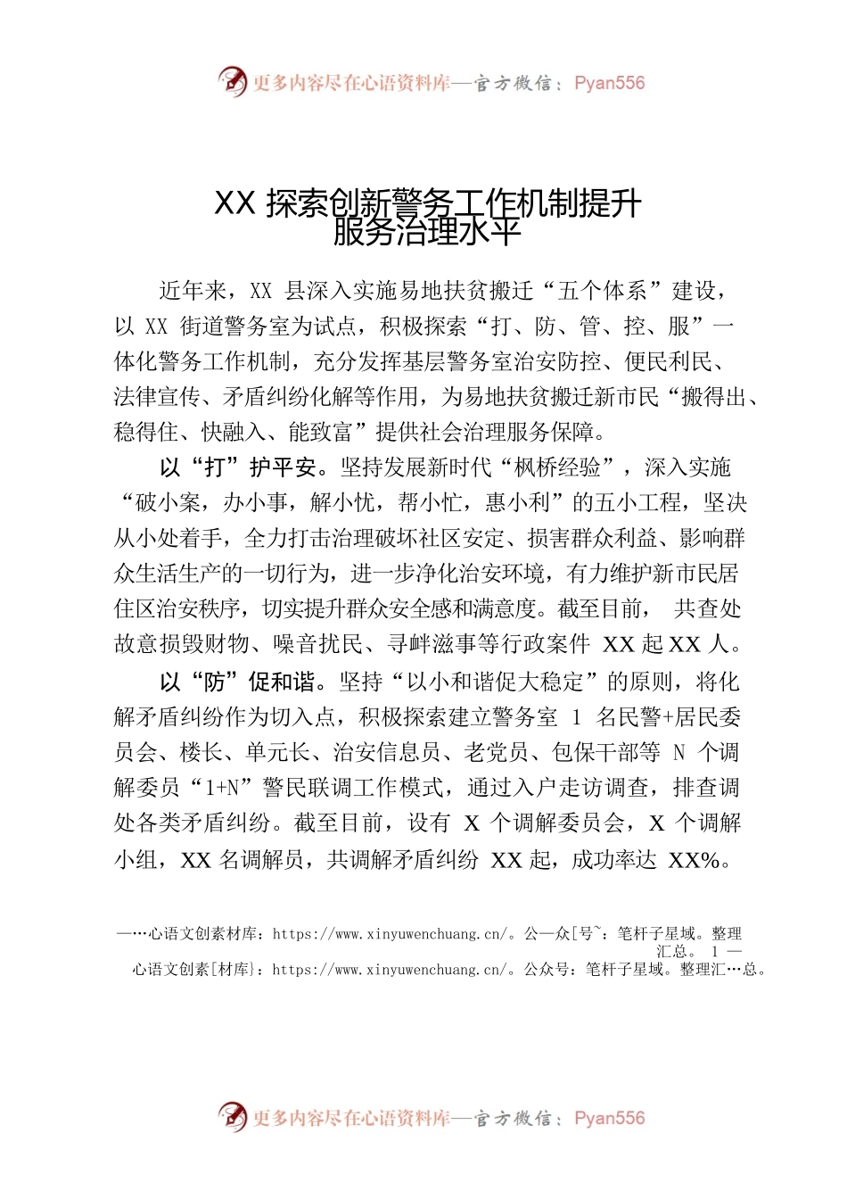 探索创新警务工作机制提升服务治理水平.docx_第1页
