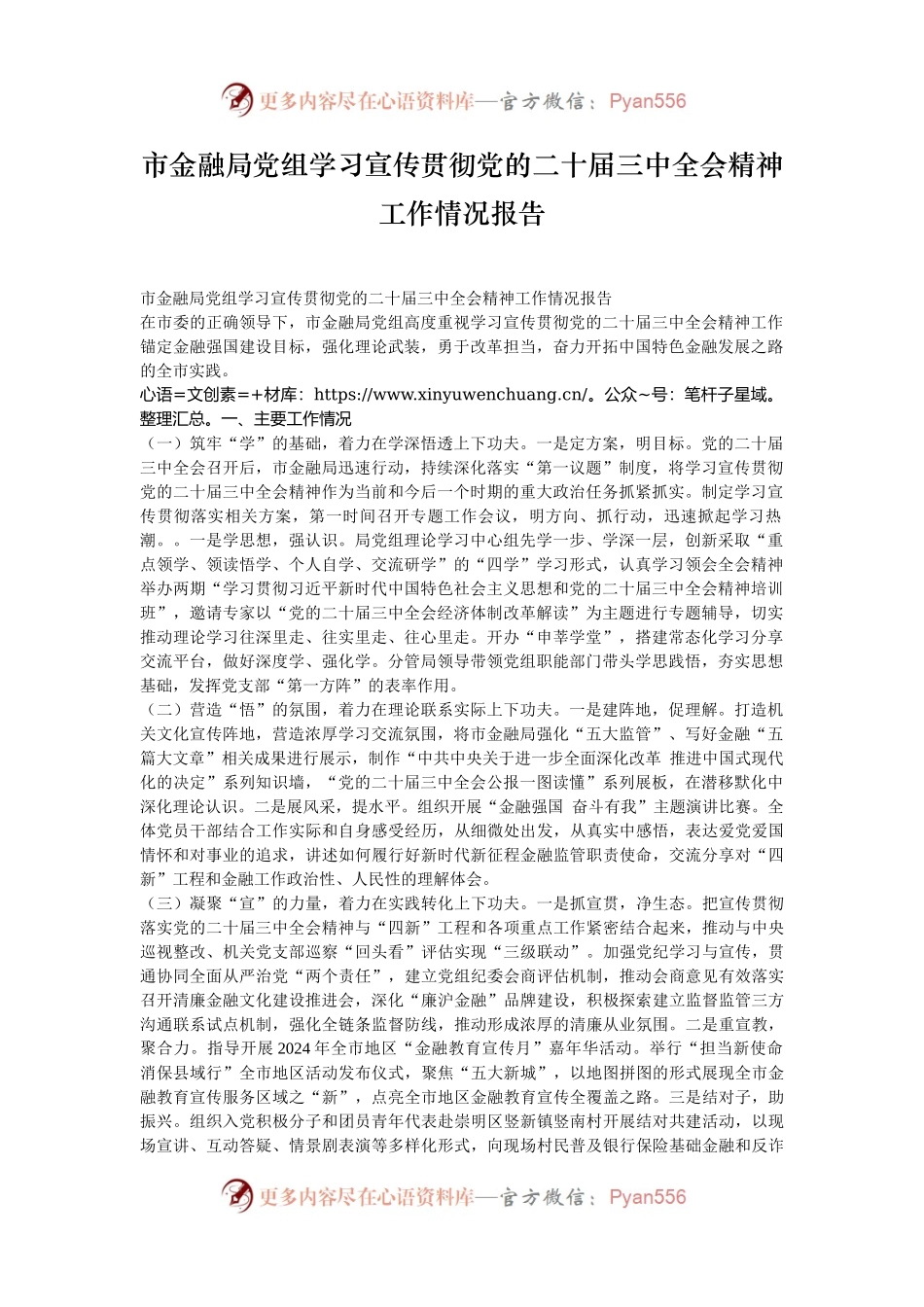 市金融局党组学习宣传贯彻党的二十届三中全会精神工作情况报告.docx_第1页
