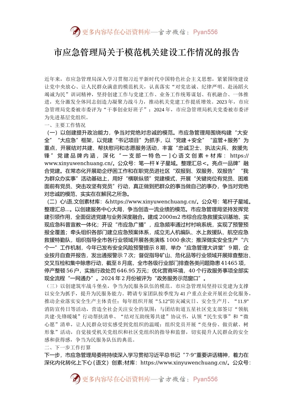 市应急管理局关于模范机关建设工作情况的报告.docx_第1页