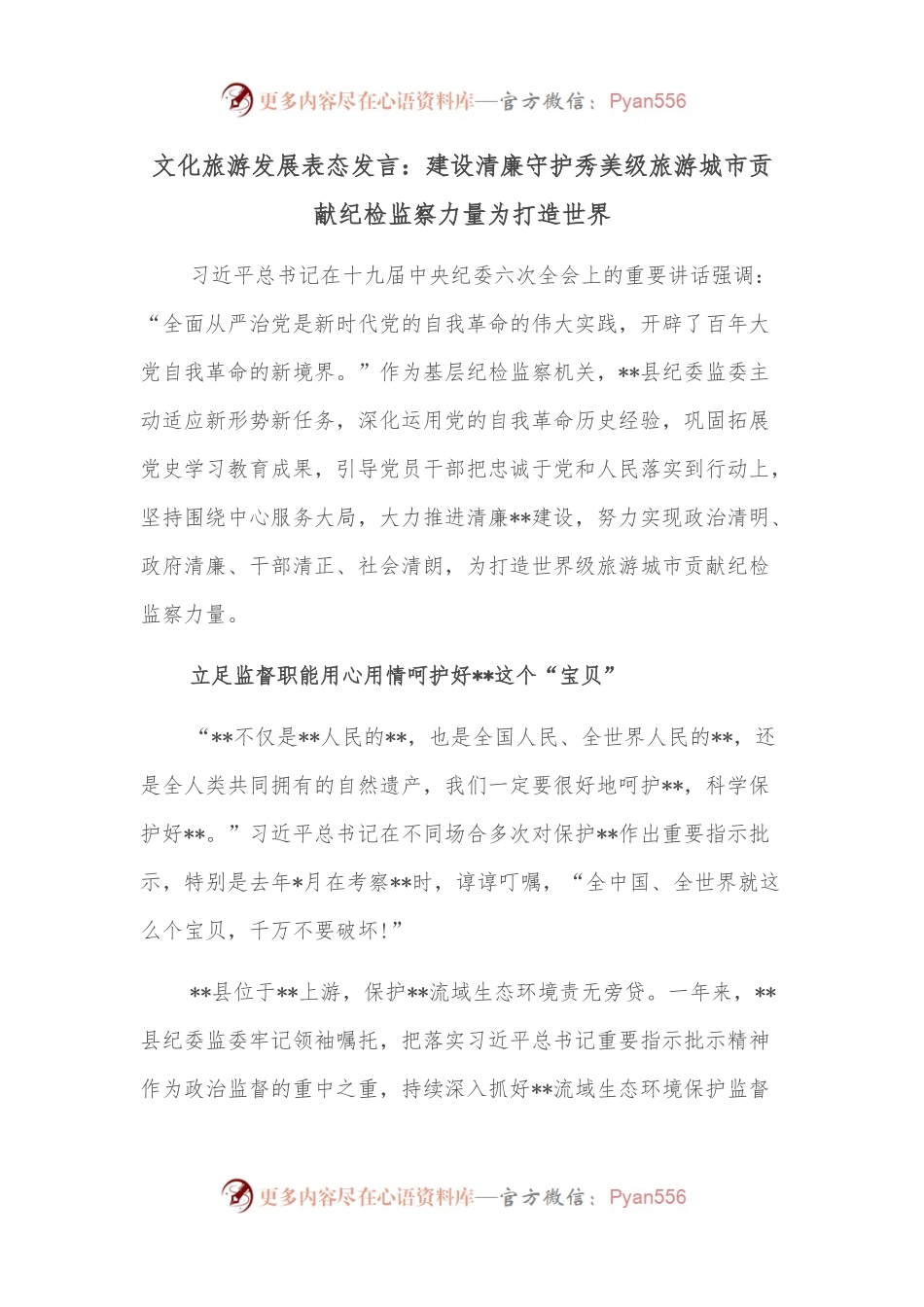 文化旅游发展表态发言：建设清廉守护秀美级旅游城市贡献纪检监察力量为打造世界.docx_第1页