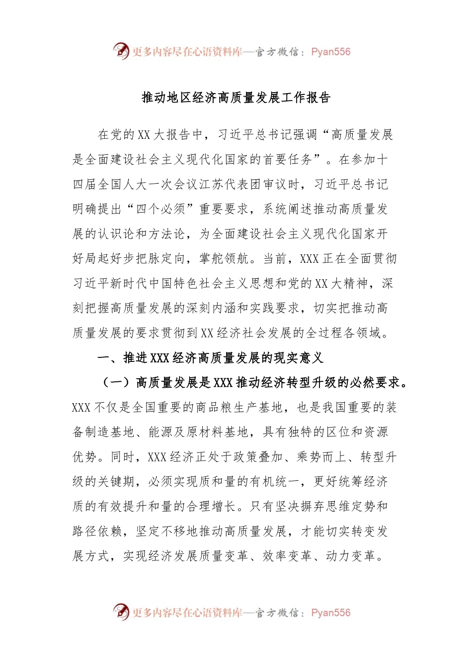推动地区经济高质量发展工作报告.docx_第1页