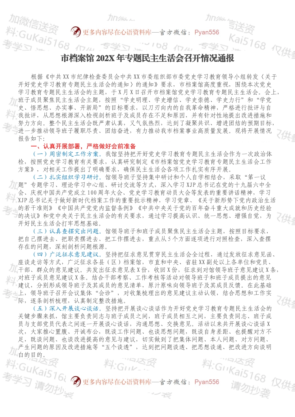 市档案馆202X年专题民主生活会召开情况通报.docx_第1页