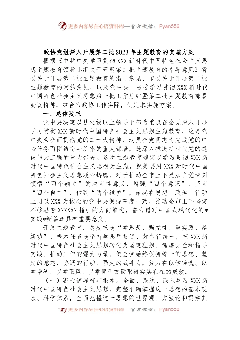 政协党组深入开展第二批2023年主题教育的实施方案.docx_第1页