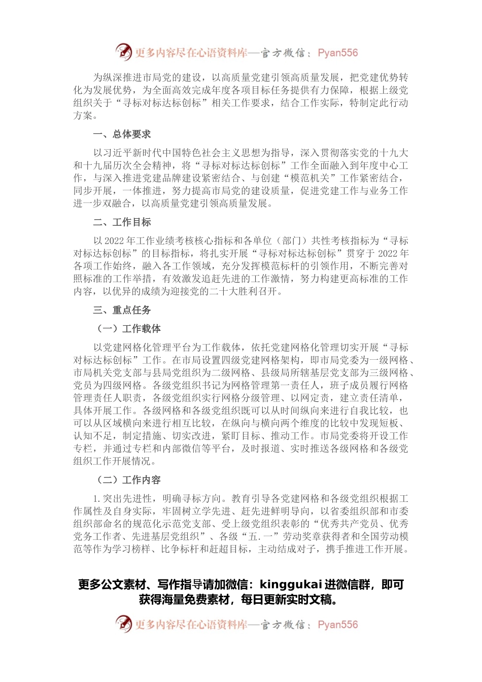 市局开展“寻标对标达标创标”工作方案.docx_第1页