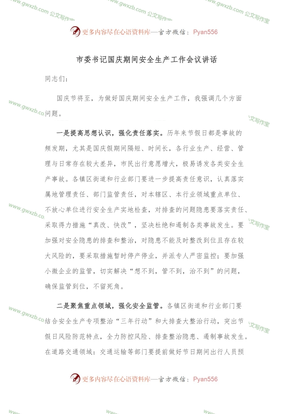 市委书记国庆期间安全生产工作会议讲话.docx_第1页