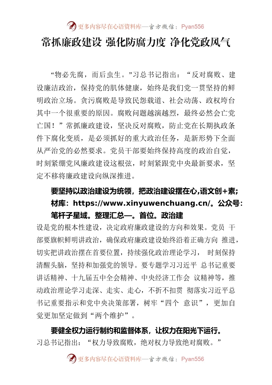 常抓廉政建设强化防腐力度净化党政风气.docx_第1页