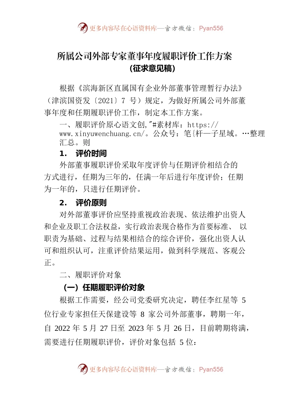 所属公司外部专家董事年度履职评价工作方案（征求意见稿）.docx_第1页