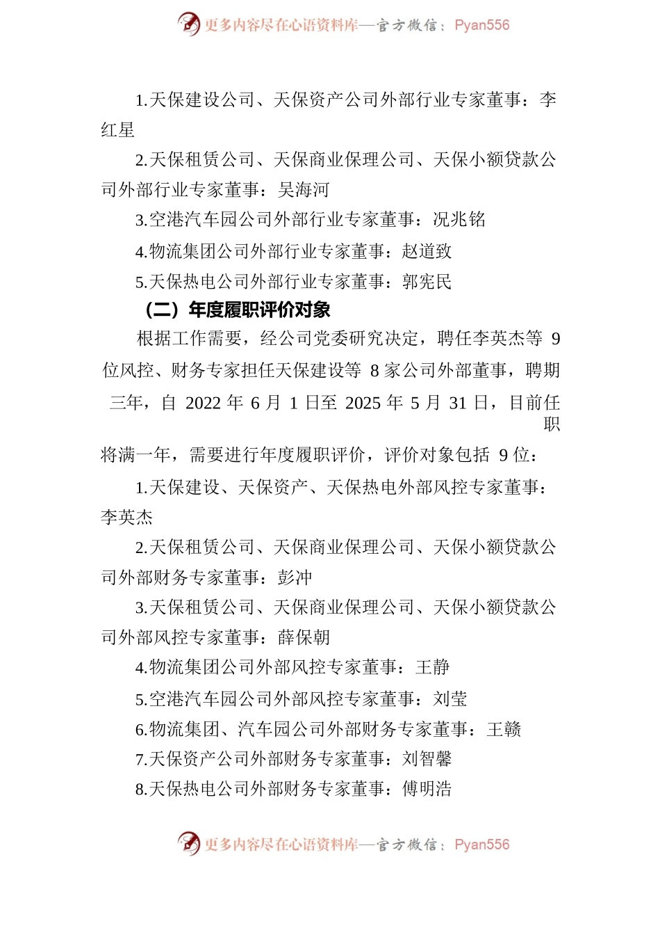 所属公司外部专家董事年度履职评价工作方案（征求意见稿）.docx_第2页