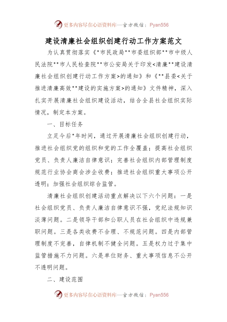 建设清廉社会组织创建行动工作方案范文.docx_第1页