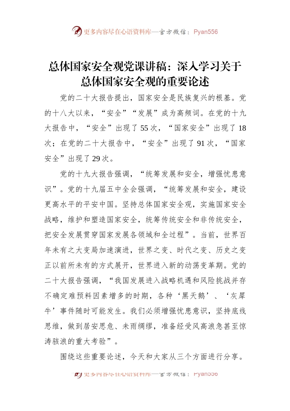 总体国家安全观党课讲稿：深入学习关于总体国家安全观的重要论述.docx_第1页