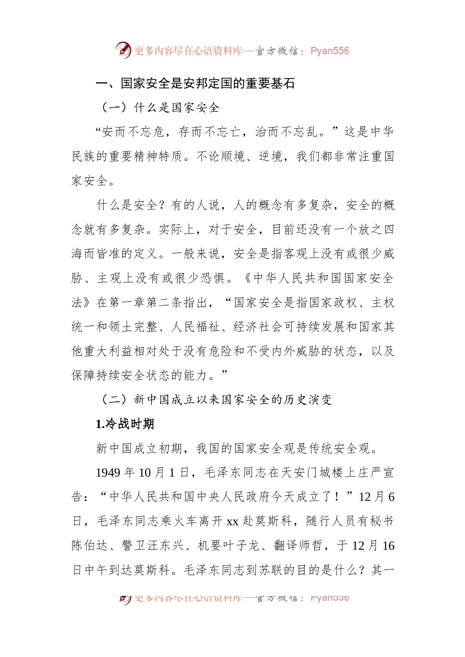 总体国家安全观党课讲稿：深入学习关于总体国家安全观的重要论述.docx_第2页
