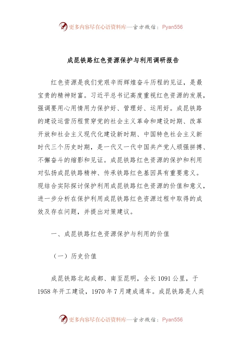 成昆铁路红色资源保护与利用调研报告.docx_第1页