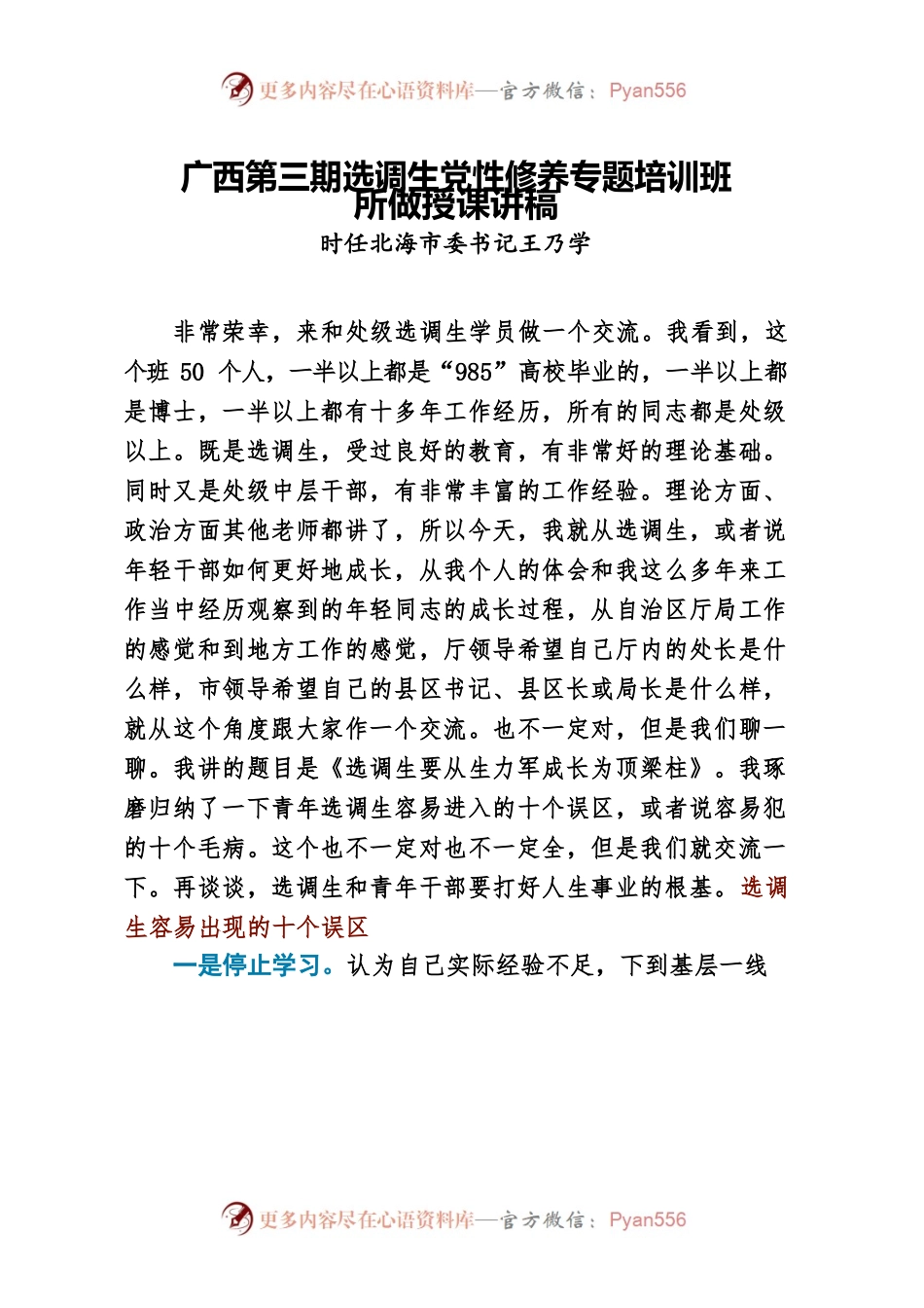 广西第三期选调生党性修养专题培训班所做授课讲稿.docx_第1页