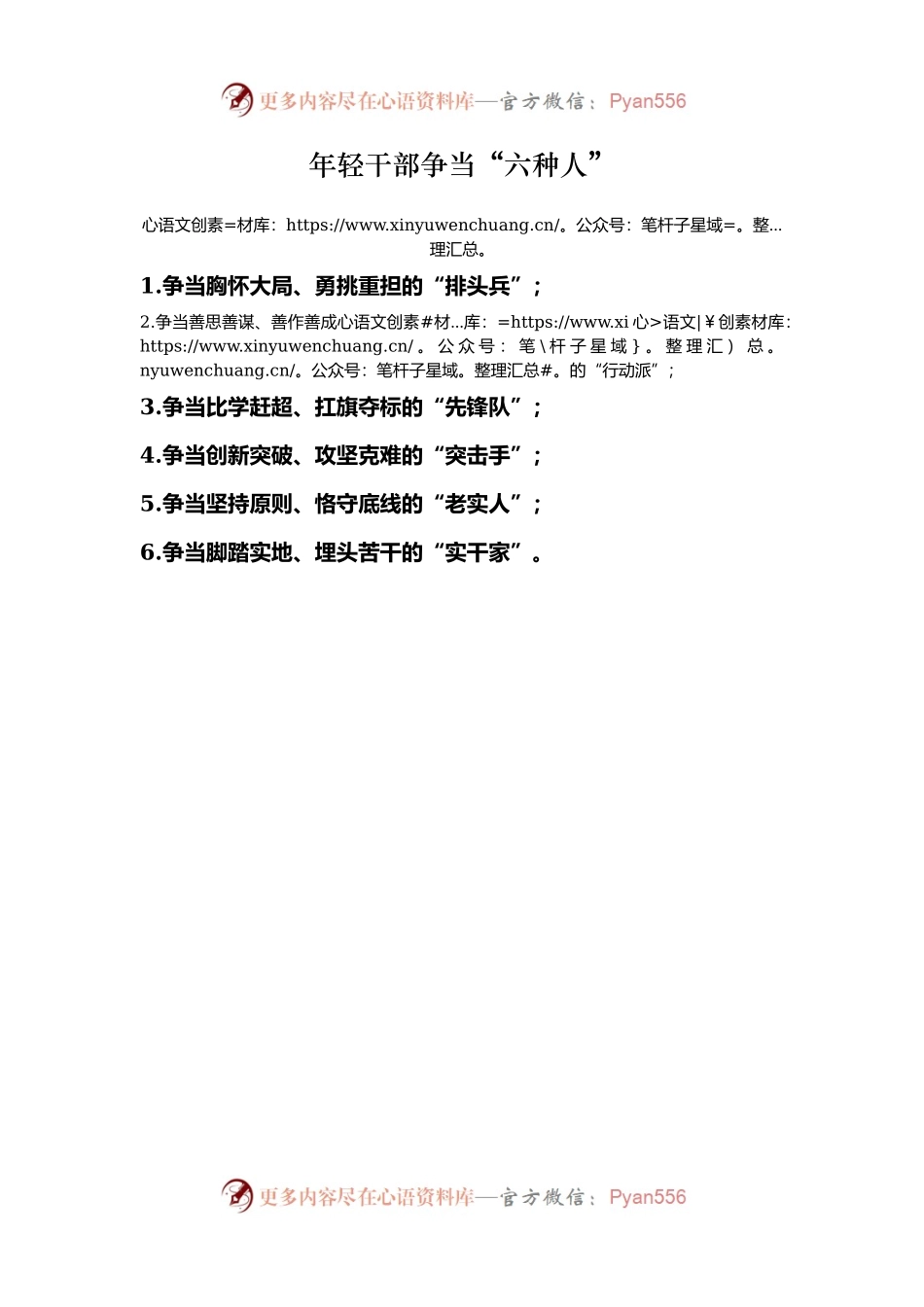 年轻干部争当“六种人”.docx_第1页