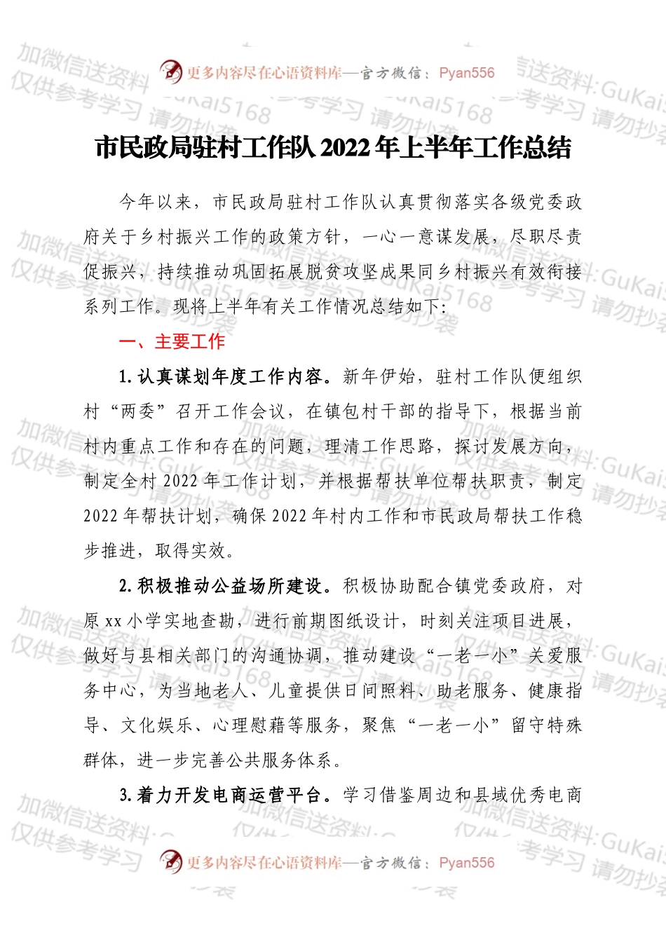 市民政局驻村工作队2022年上半年工作总结.docx_第1页