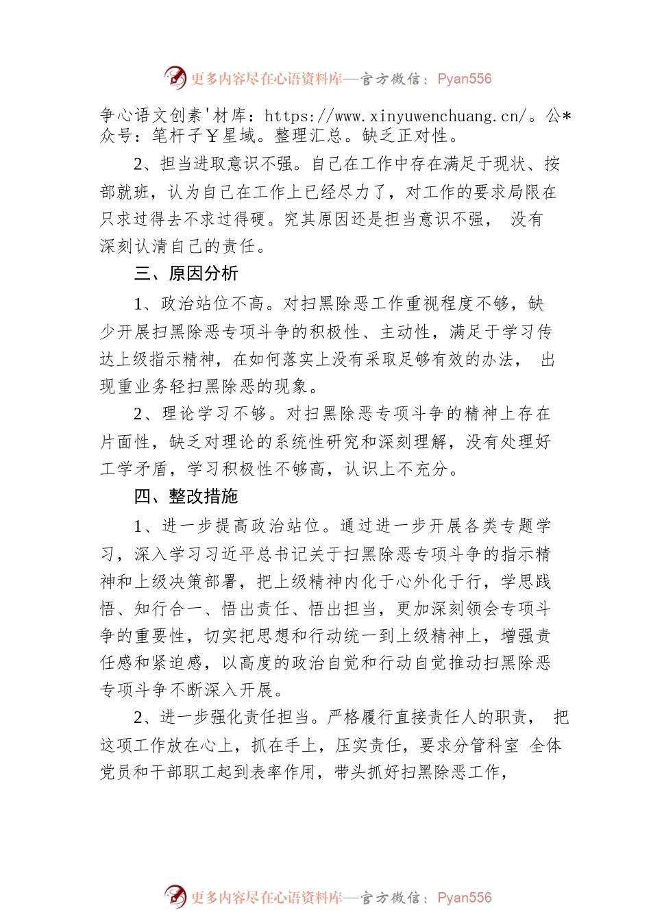 扫黑除恶专题民主生活会发言材料.docx_第2页