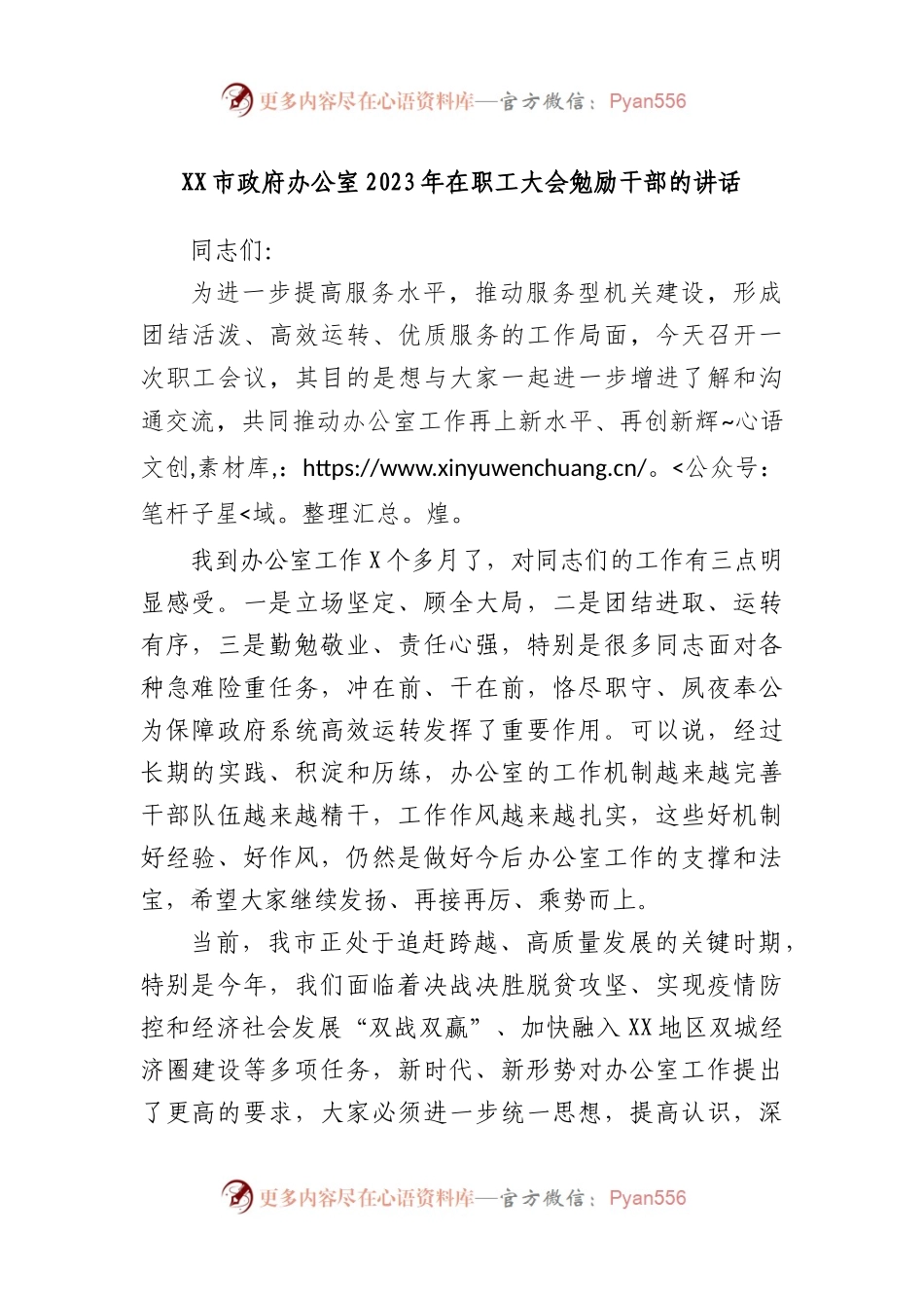 市政府办公室2023年在职工大会勉励干部的讲话.docx_第1页