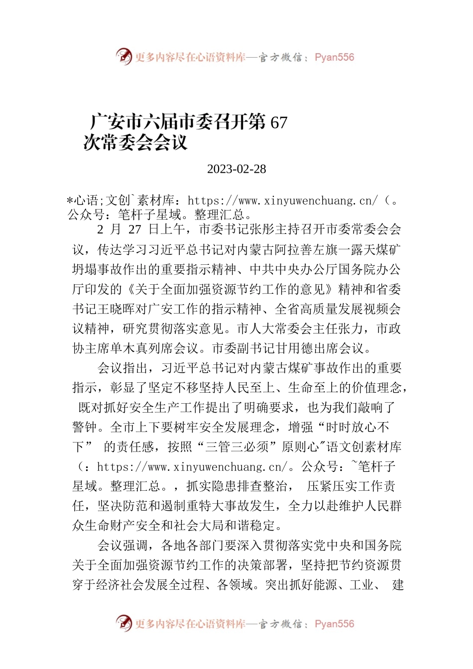 广安市六届市委召开第67次常委会会议.docx_第1页
