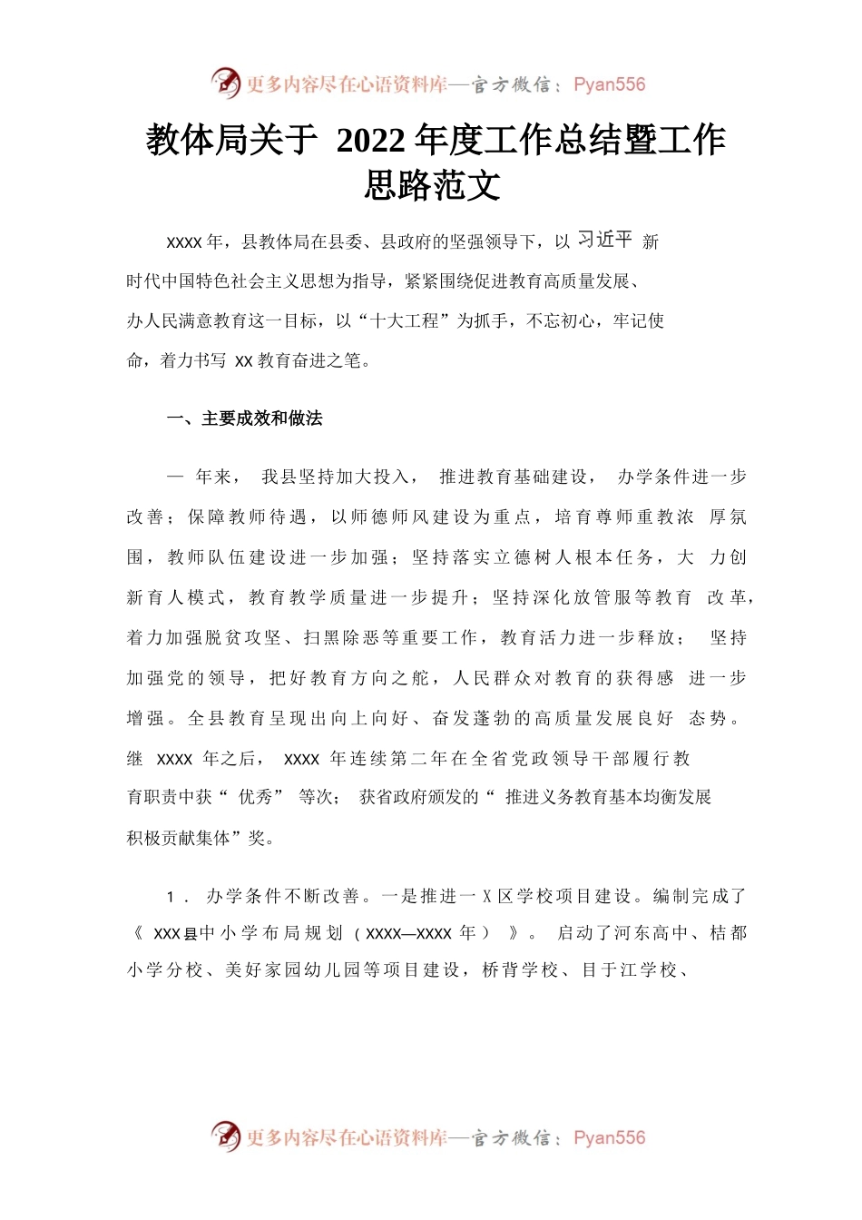 教体局工作总结暨工作思路.docx_第1页