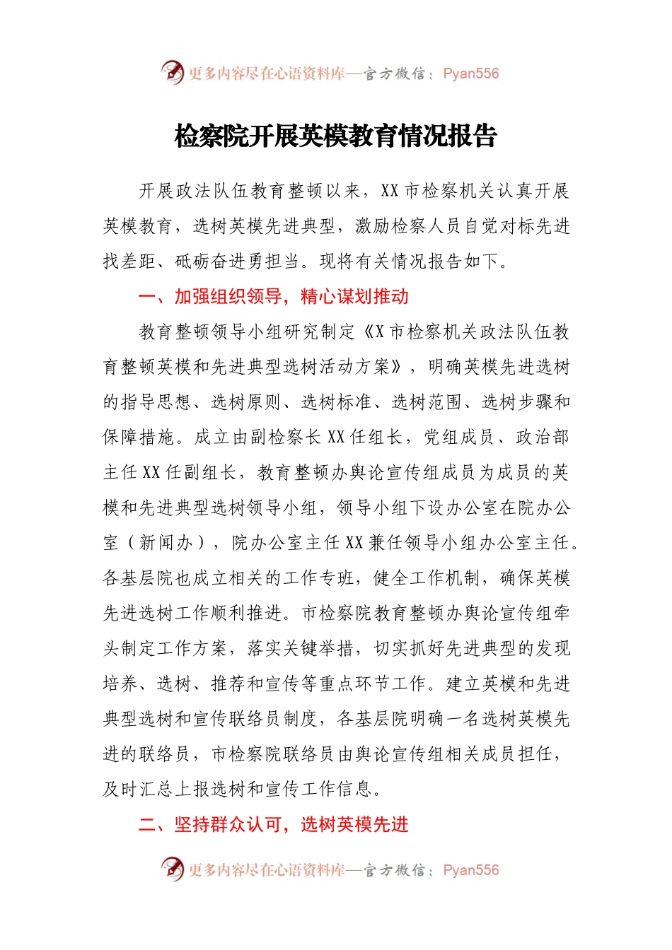 教育整顿：开展英模教育情况报告（检察院）.docx_第1页