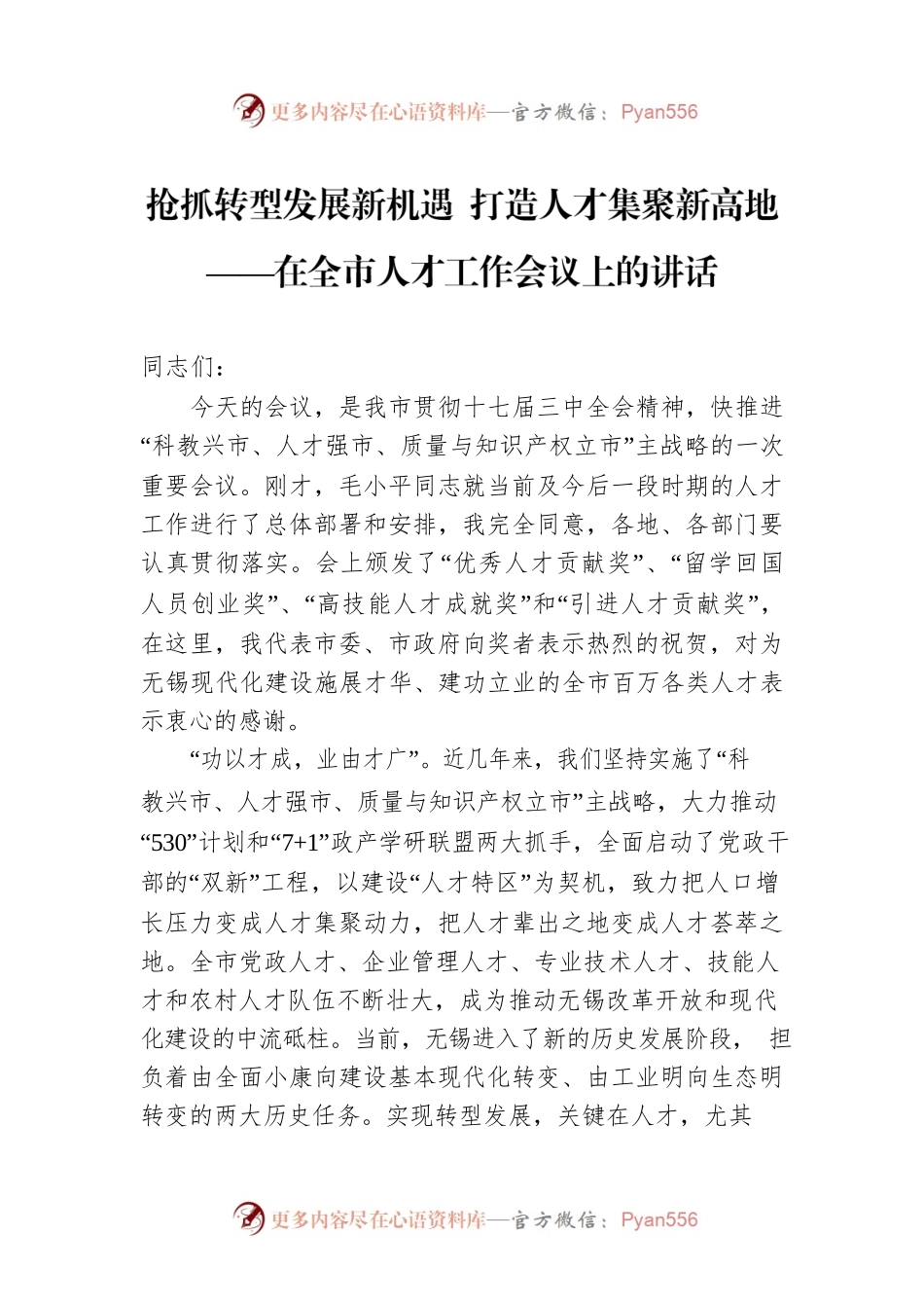 抢抓转型发展新机遇 打造人才集聚新高地——在全市人才工作会议上的讲话.docx_第1页