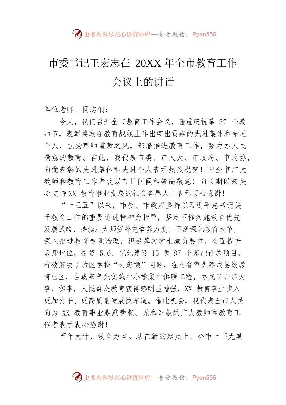 市委书记王宏志在20XX年全市教育工作会议上的讲话.docx_第1页