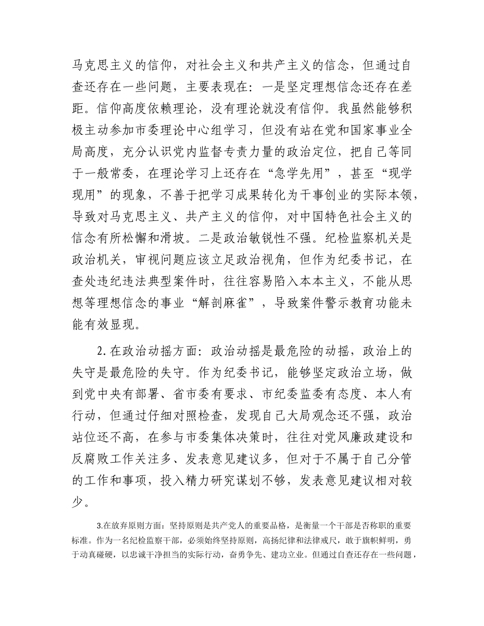 市纪委书记纪检监察干部队伍教育整顿“六个方面”个人检视剖析问题发言2700字.docx_第2页