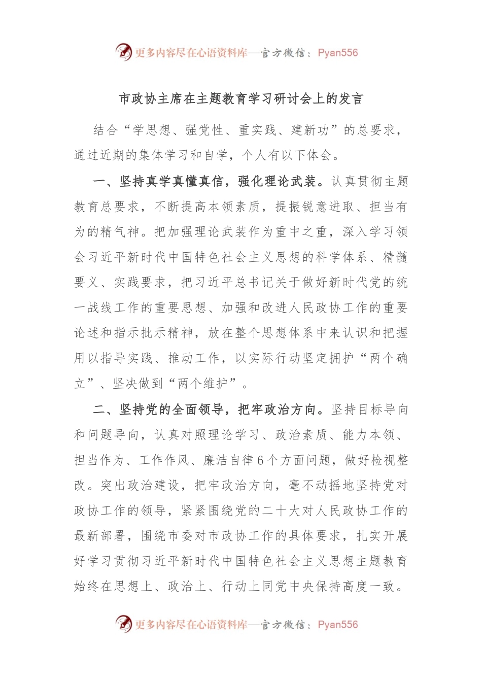 市政协主席在主题教育学习研讨会上的发言.docx_第1页