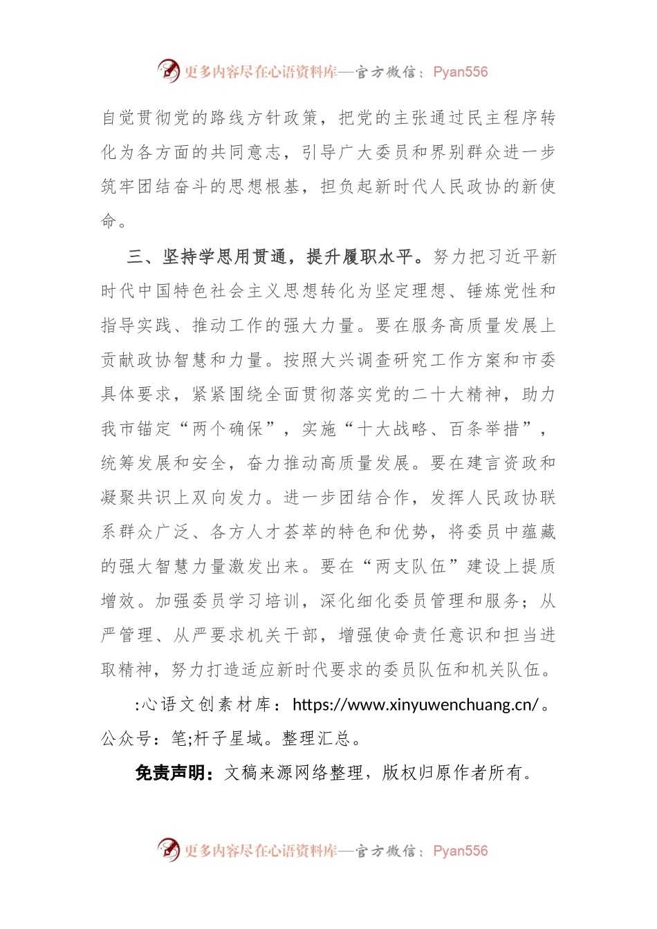 市政协主席在主题教育学习研讨会上的发言.docx_第2页