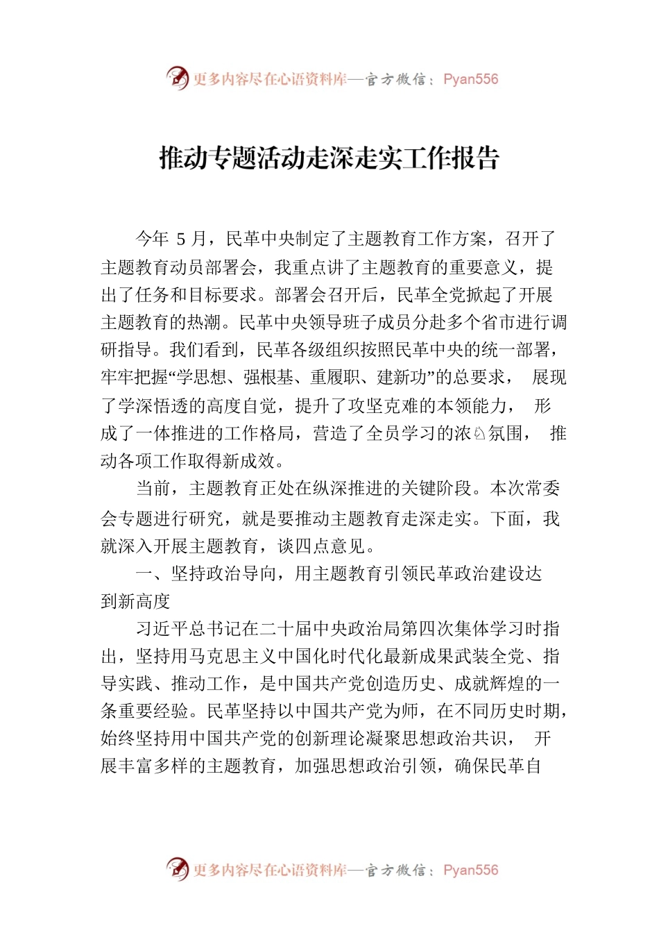 推动专题活动走深走实工作报告.docx_第1页