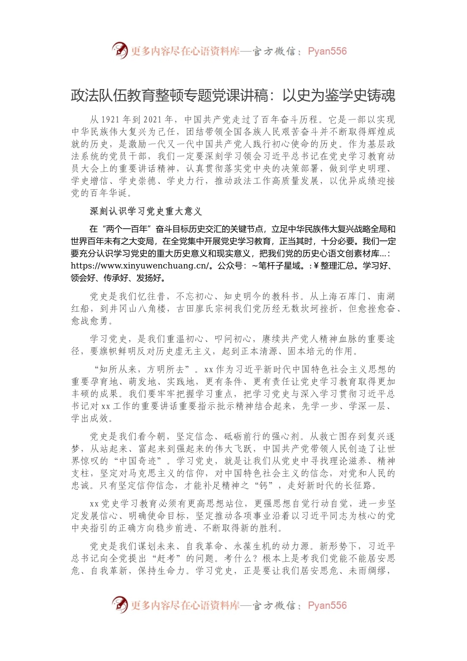 政法队伍教育整顿专题党课讲稿：以史为鉴学史铸魂.docx_第1页