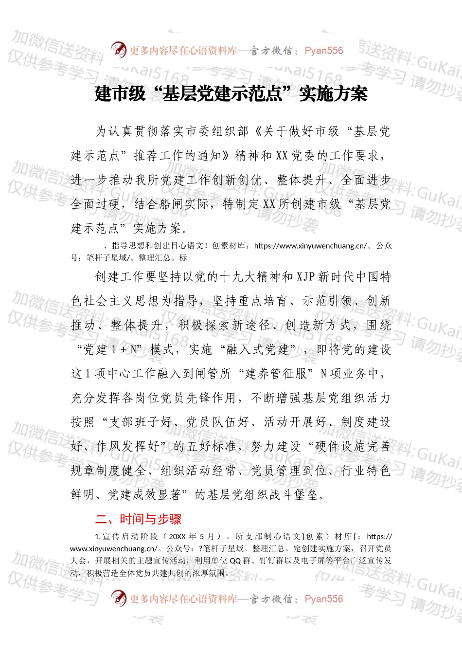 建市级“基层党建示范点”实施方案.docx_第1页