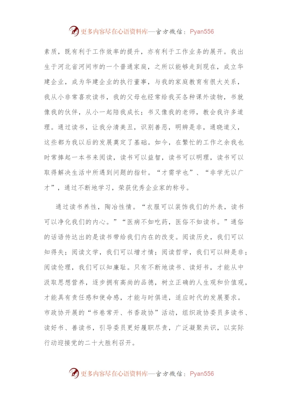 执书卷 阅人生——政协委员读书发言材料.docx_第2页