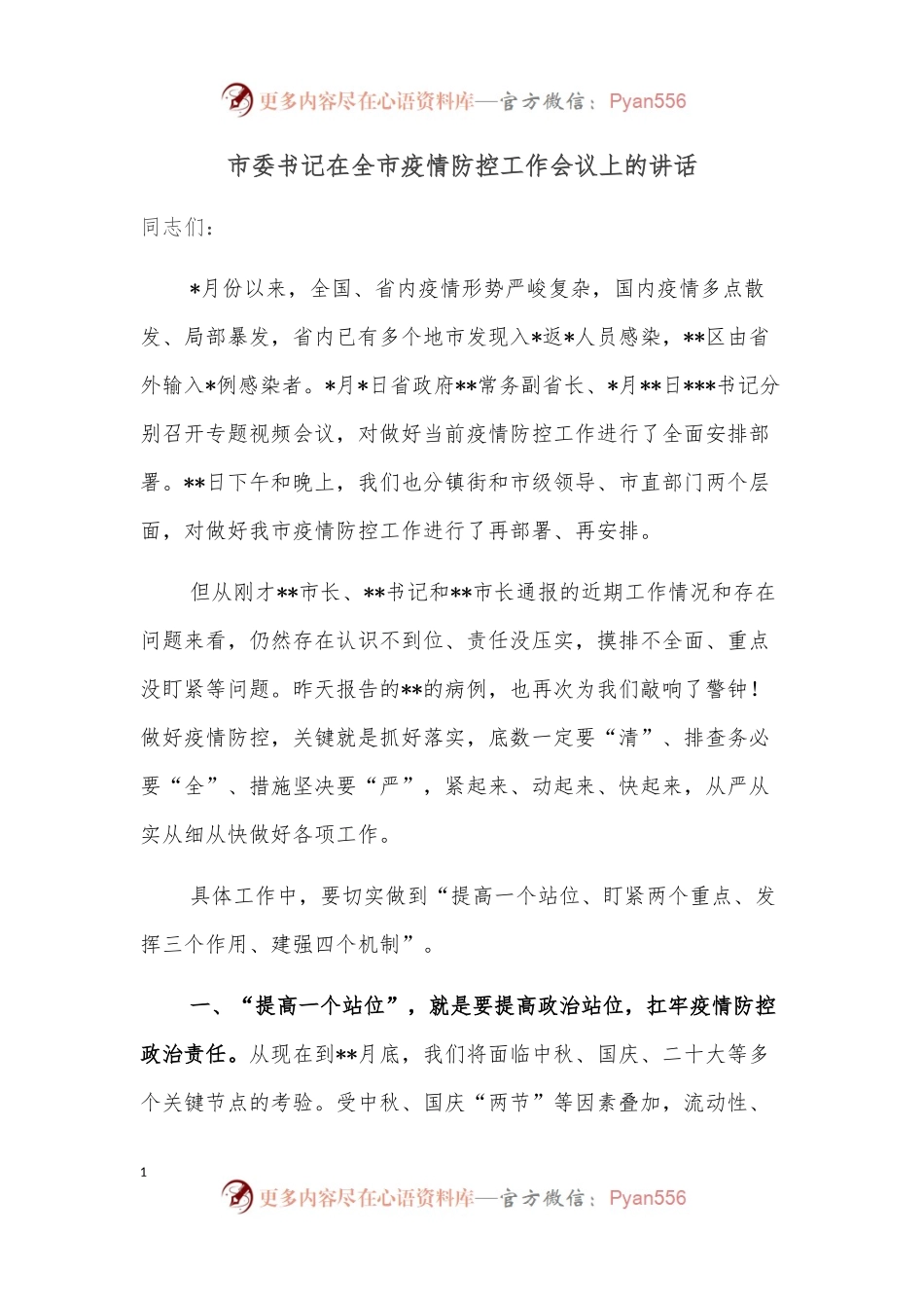 市委书记在全市疫情防控工作会议上的讲话.docx_第1页