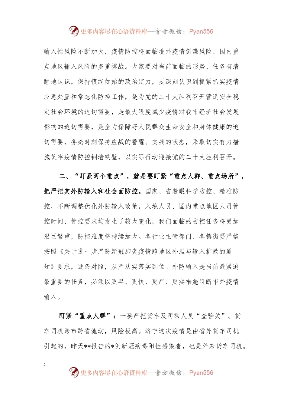 市委书记在全市疫情防控工作会议上的讲话.docx_第2页