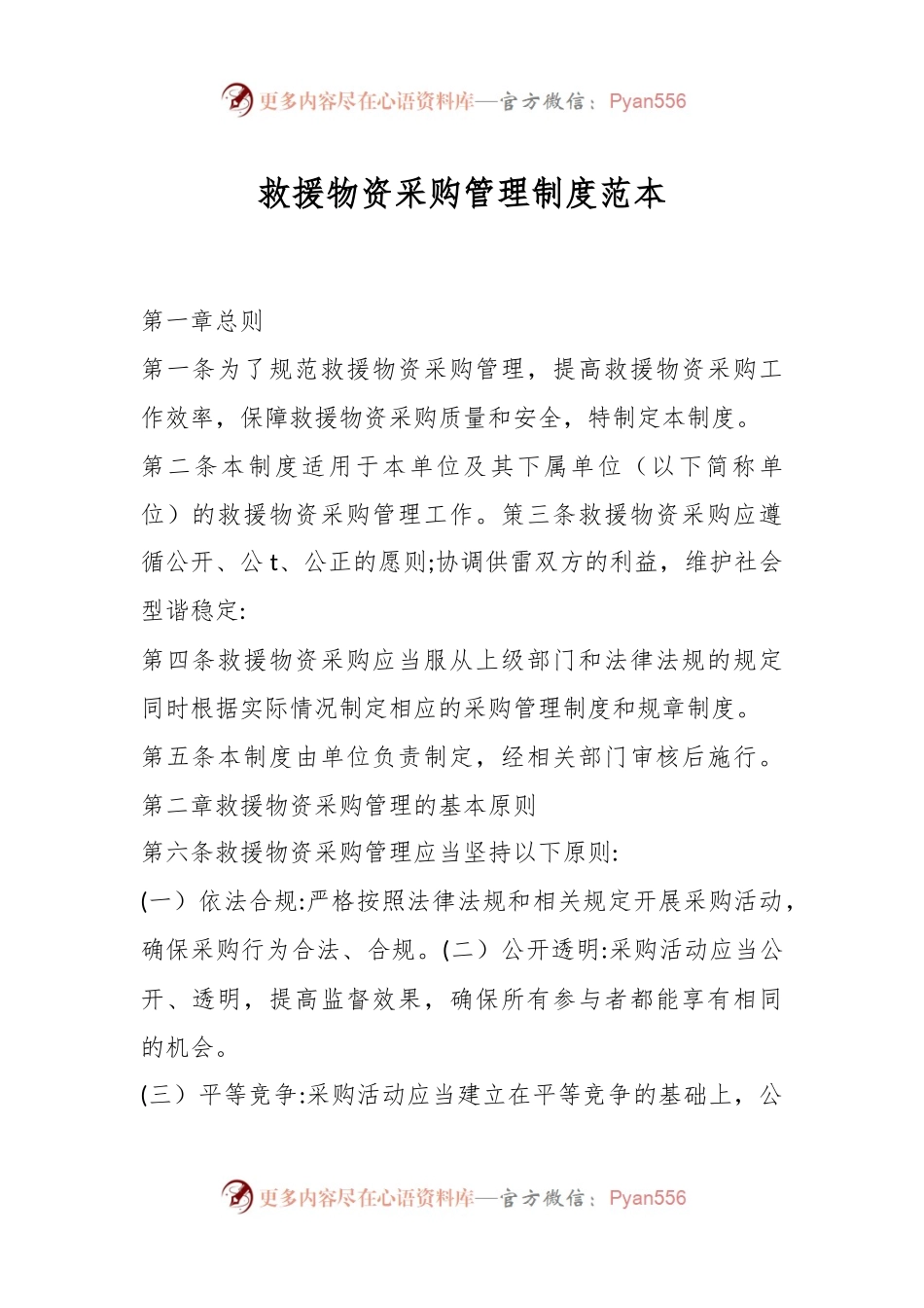 救援物资采购管理制度范本.docx_第1页