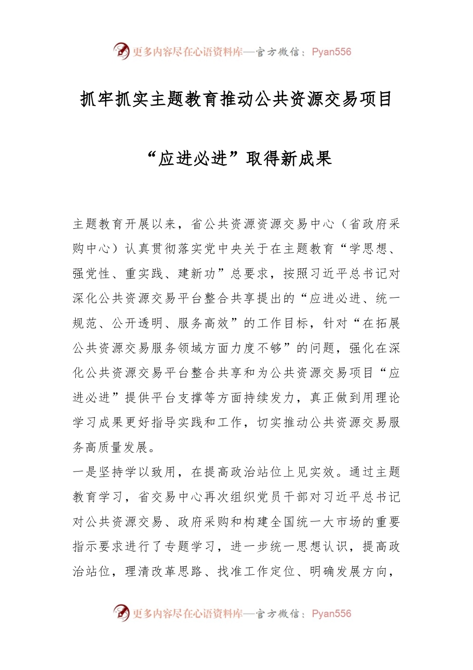 抓牢抓实主题教育推动公共资源交易项目“应进必进”取得新成果.docx_第1页