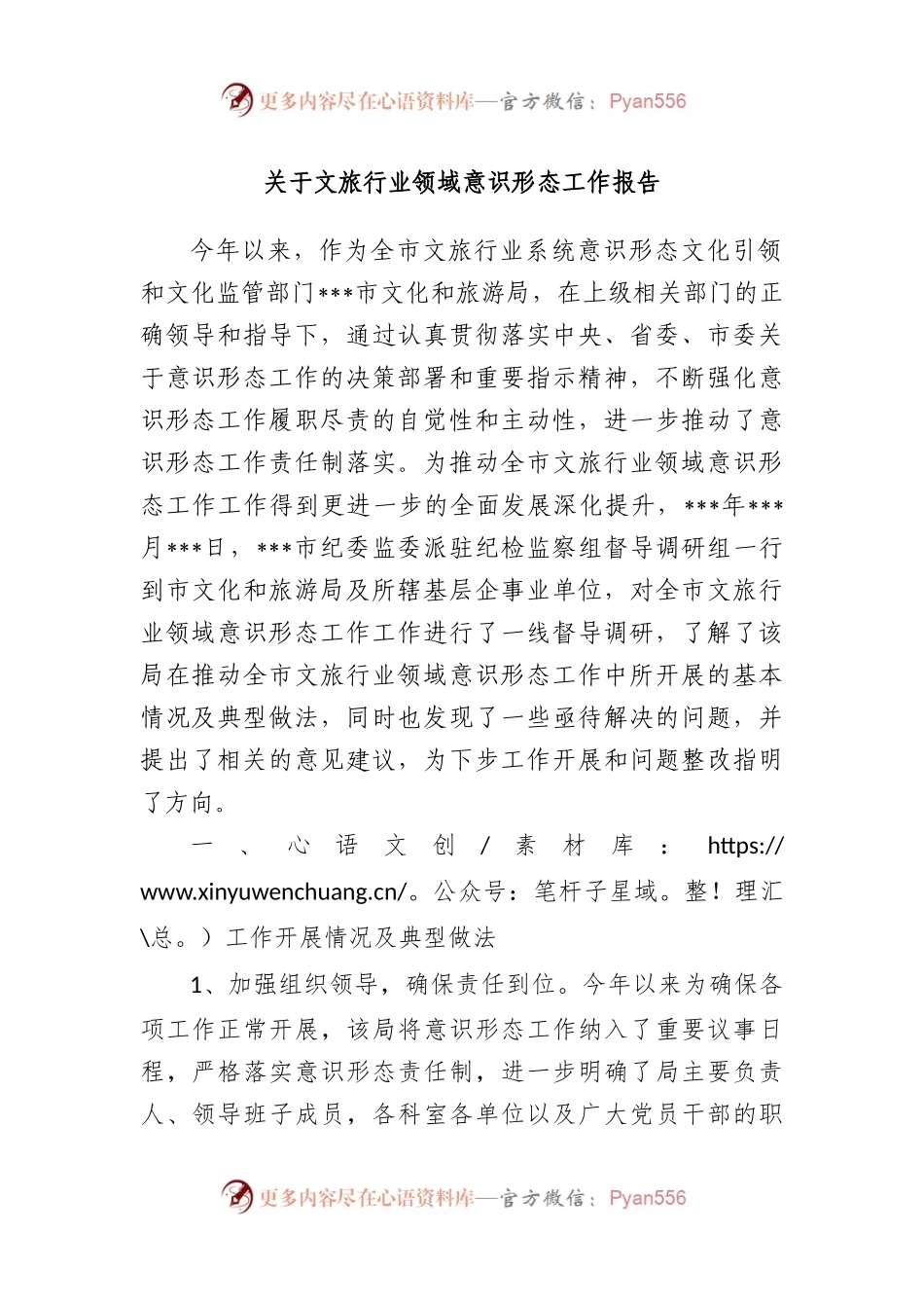 文旅行业领域意识形态工作报告.docx_第1页