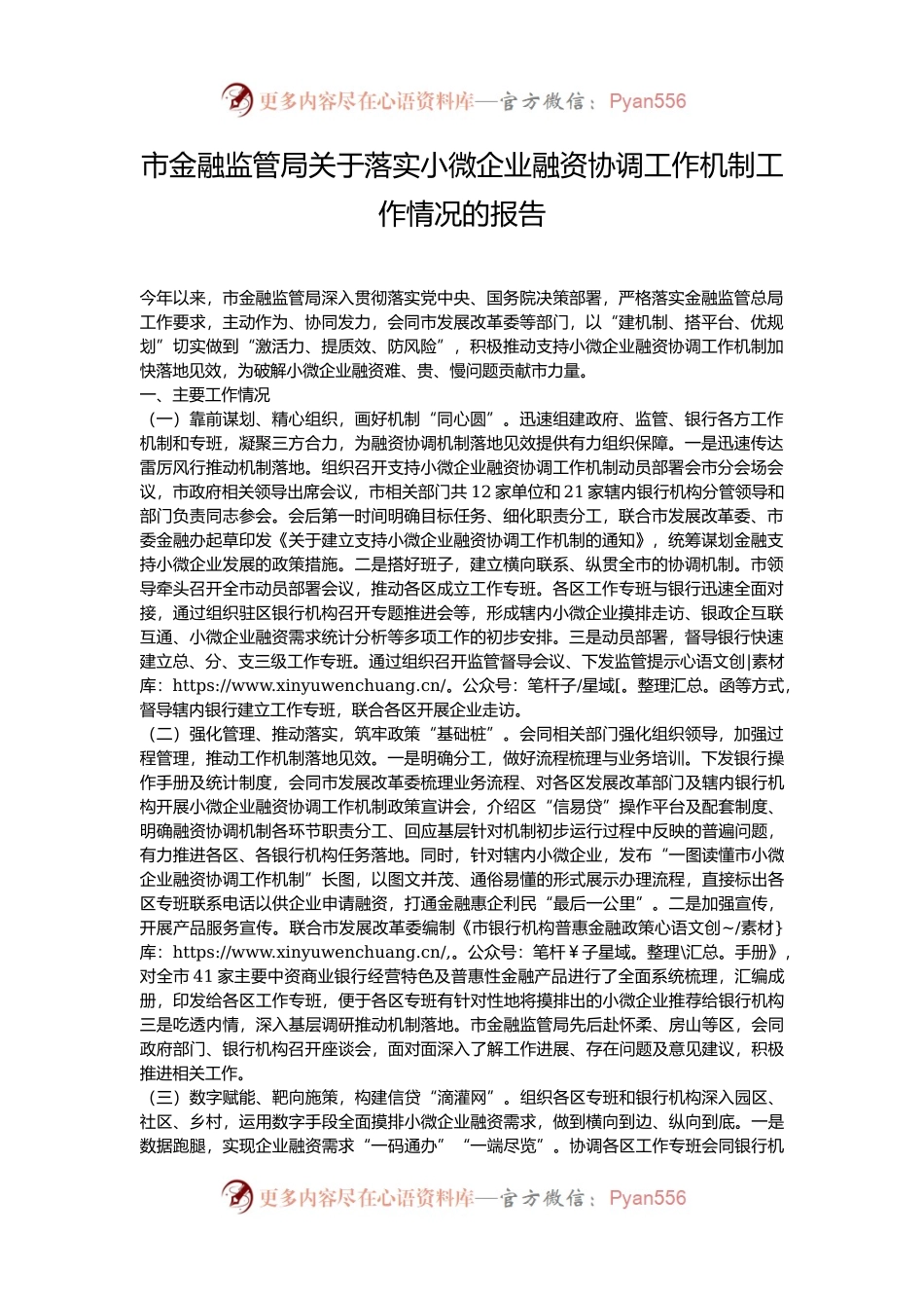 市金融监管局关于落实小微企业融资协调工作机制工作情况的报告.docx_第1页