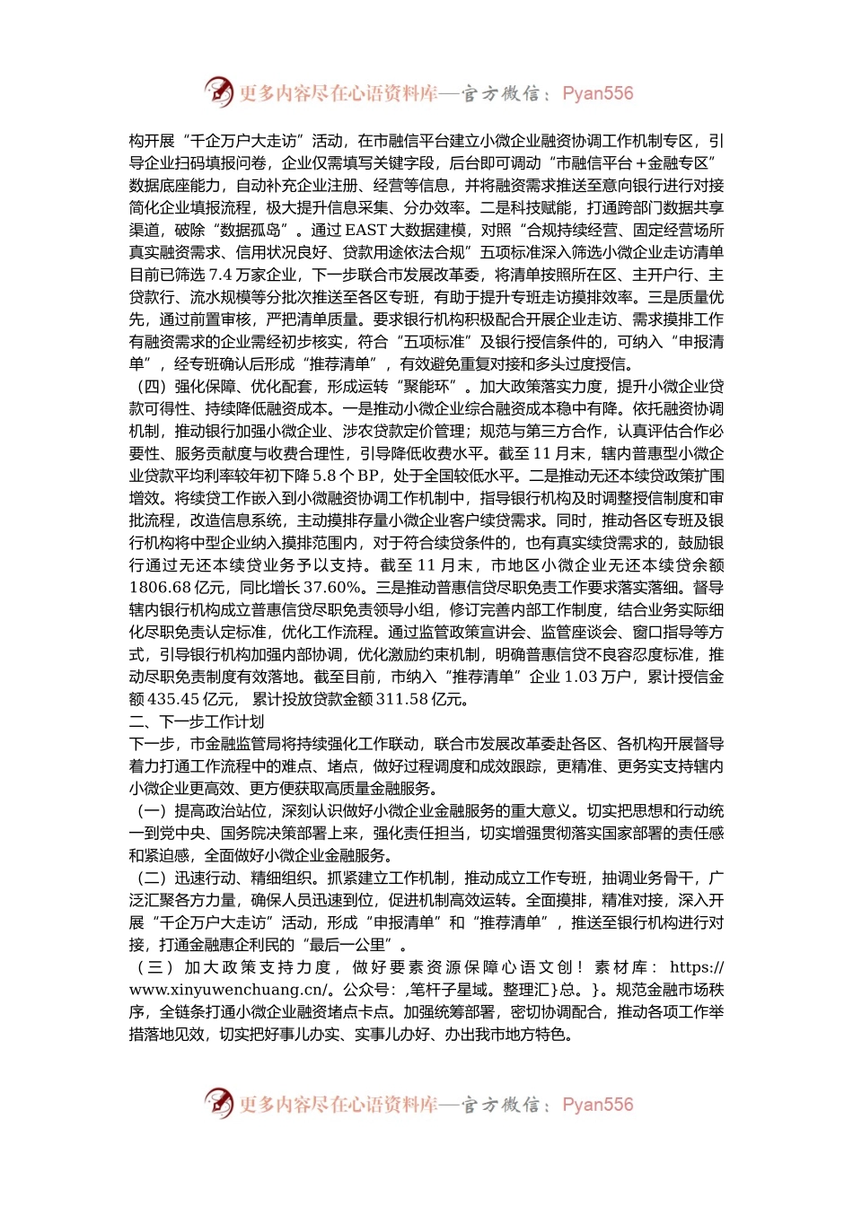 市金融监管局关于落实小微企业融资协调工作机制工作情况的报告.docx_第2页