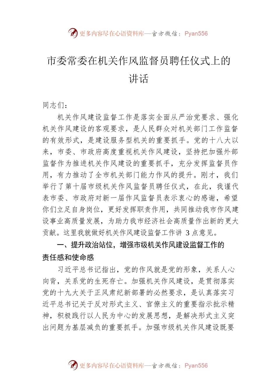 市委常委在机关作风监督员聘任仪式上的讲话.docx_第1页