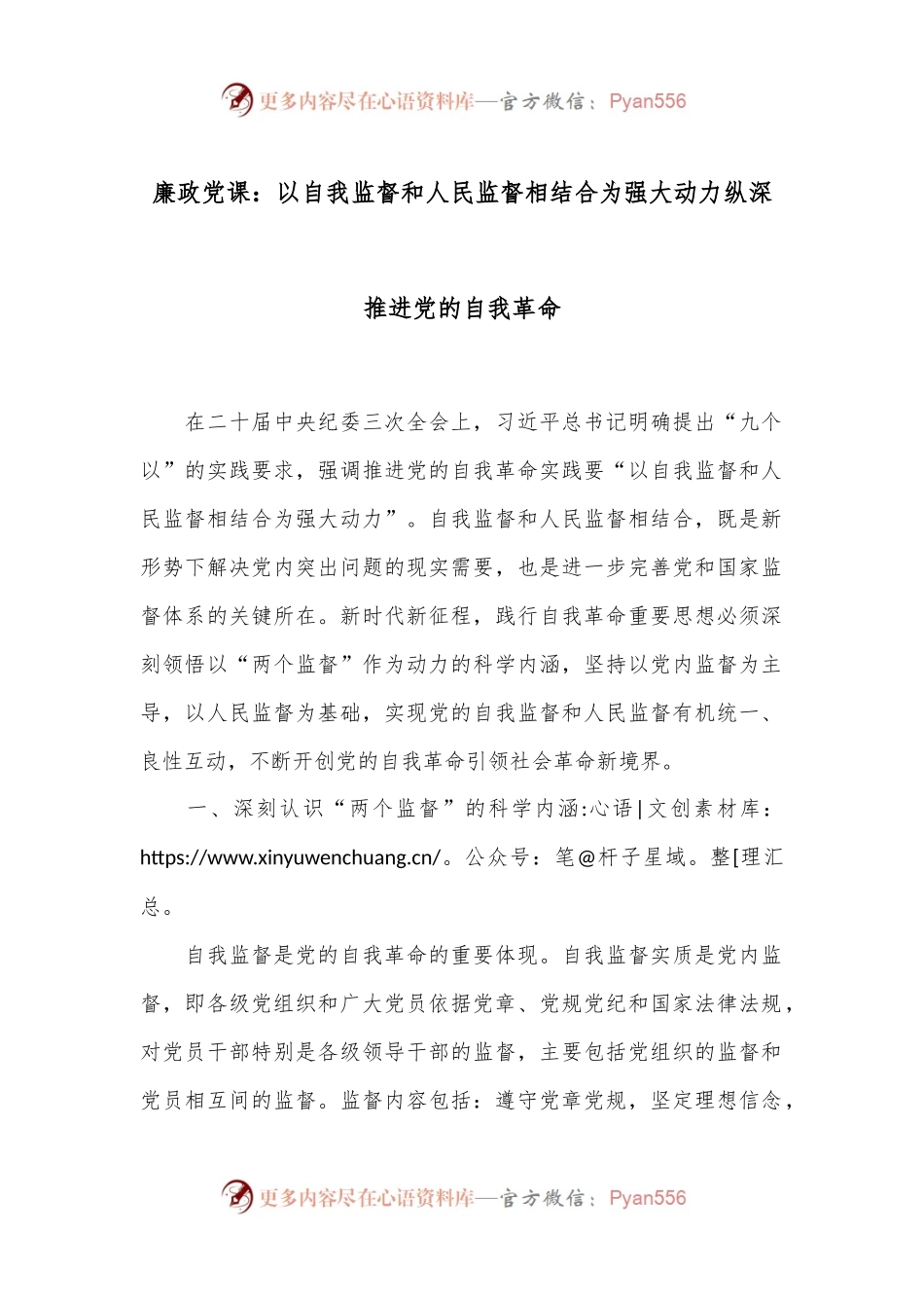 廉政党课：以自我监督和人民监督相结合为强大动力纵深推进党的自我革命.docx_第1页