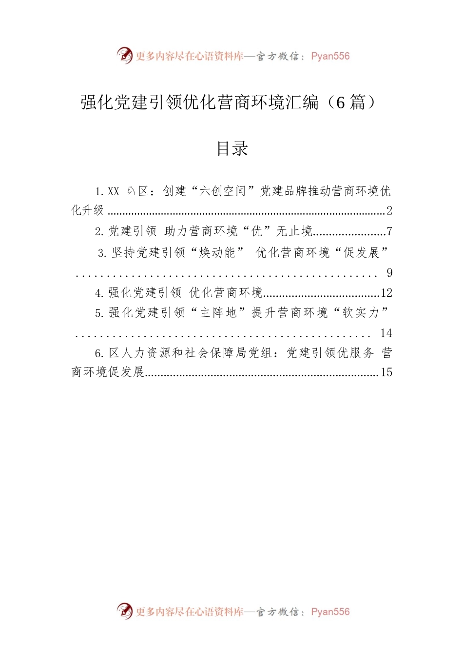 强化党建引领优化营商环境汇编（6篇）.docx_第1页