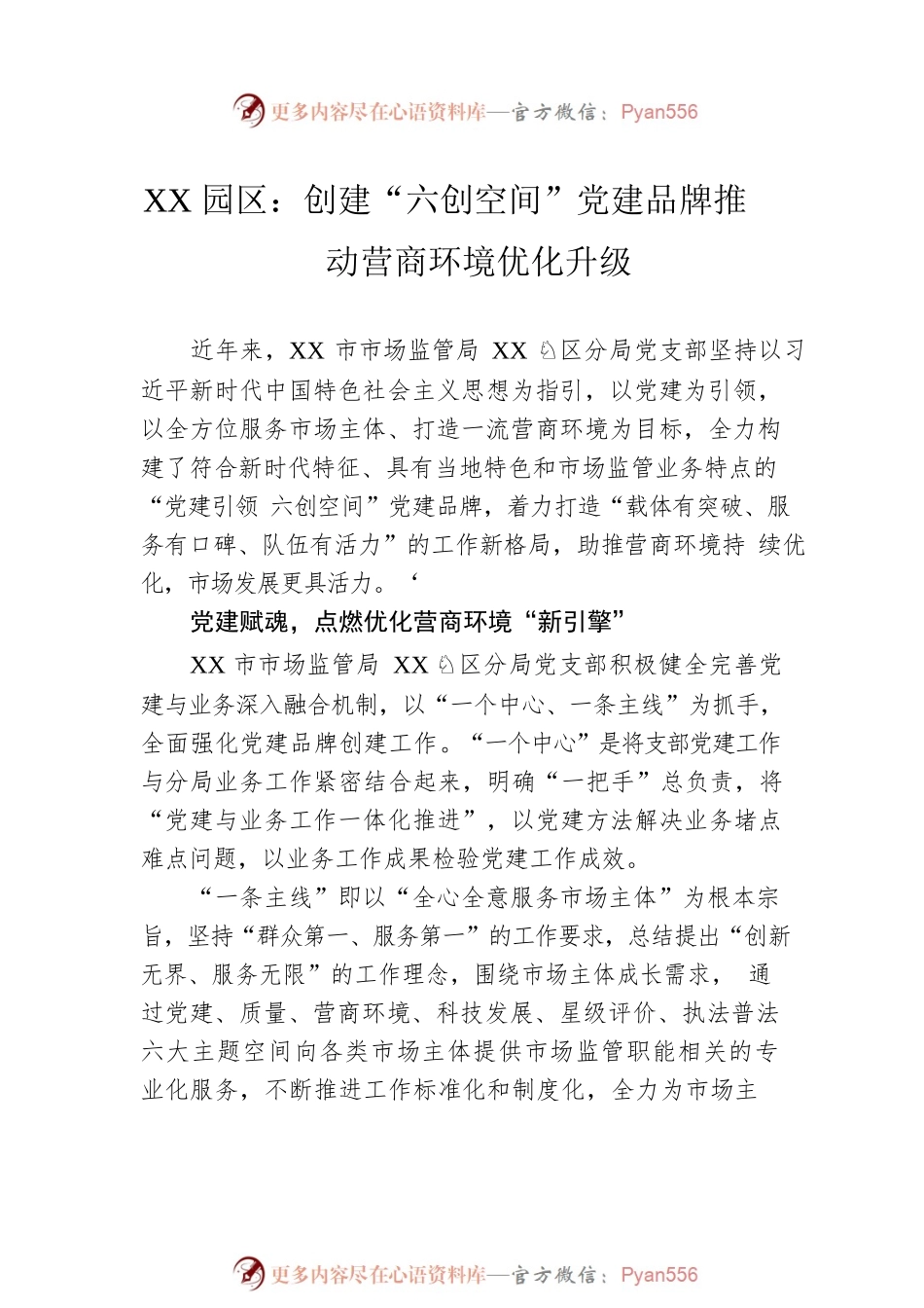 强化党建引领优化营商环境汇编（6篇）.docx_第2页