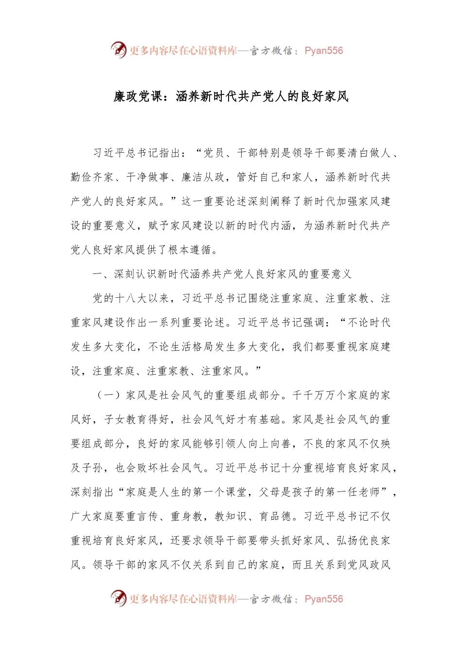 廉政党课：涵养新时代共 产 党人的良好家风.docx_第1页