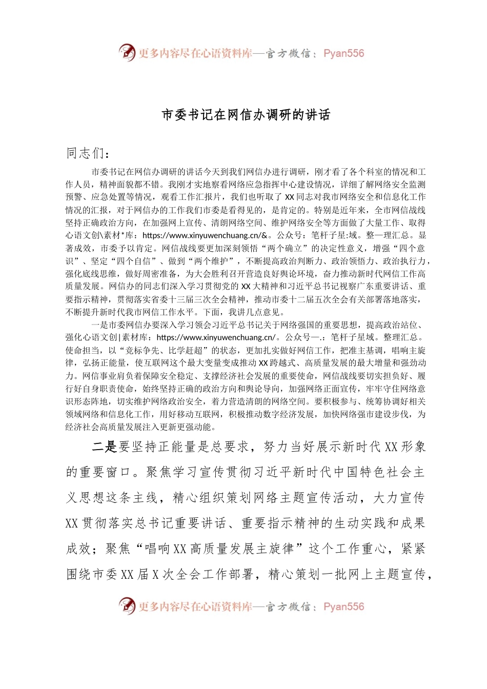 市委书记在网信办调研的讲话.docx_第1页