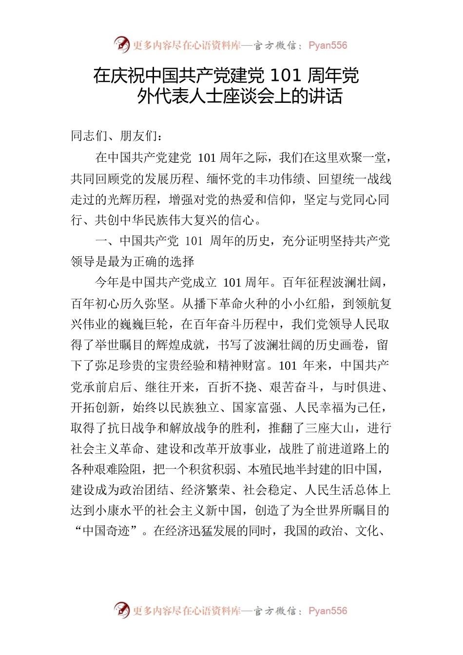 庆祝建党101周年党外代表人士座谈会讲话稿6.28.docx_第1页